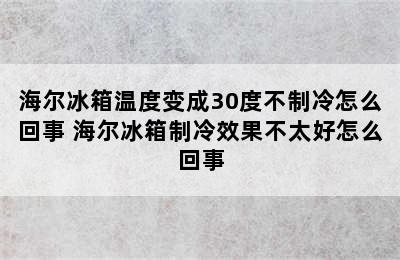 海尔冰箱温度变成30度不制冷怎么回事 海尔冰箱制冷效果不太好怎么回事